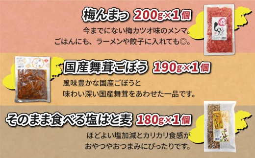 ご飯のお供・おつまみバラエティセット｜「薬膳 焼きにんにく」「燃えろ！激辛肉味噌」「しその葉ちびっこ胡瓜」「梅んまっ」「国産舞茸ごぼう」「そのまま食べる塩はと麦」【馬場音一商店】 まるじゅう ご飯のお供 食べ比べ 日用品 惣菜 青唐辛子