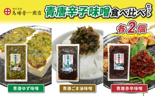 青唐辛子味噌食べ比べセット「青唐ゆず味噌」「青唐ごま油味噌」「青唐赤辛味噌」｜ まるじゅう ご飯のお供 食べ比べ 日用品 惣菜 青唐辛子【馬場音一商店】