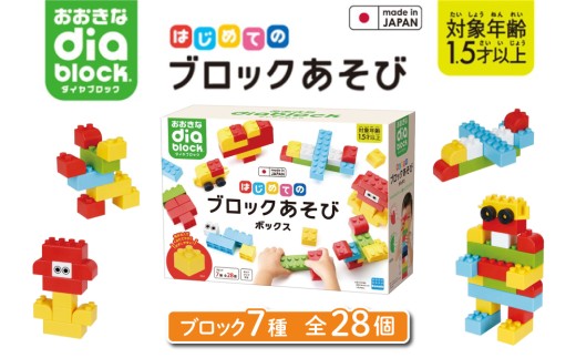 おおきなダイヤブロック はじめてのブロックあそび　ボックス ｜ブロック おもちゃ ギフト プレゼント 誕生日 知育玩具 知育 国産 オモチャ diablock ダイヤブロック OD-02