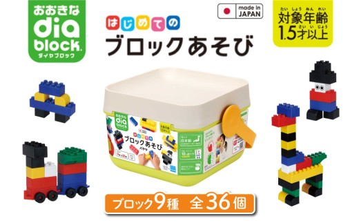 おおきなダイヤブロック はじめてのブロックあそび　バケツ｜ブロック おもちゃ  ギフト プレゼント 誕生日 知育玩具 知育 国産 オモチャ diablock ダイヤブロック OD-01