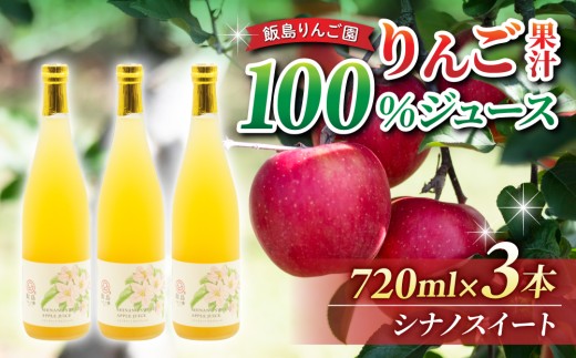 果汁100％りんごジュース（シナノスイート）３本【飯島りんご園】