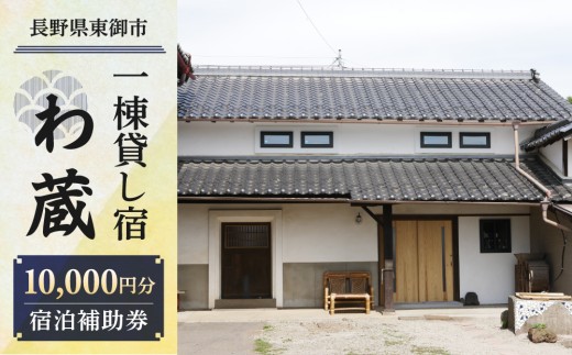 一棟貸し宿　わ蔵　宿泊補助券（10,000円分）