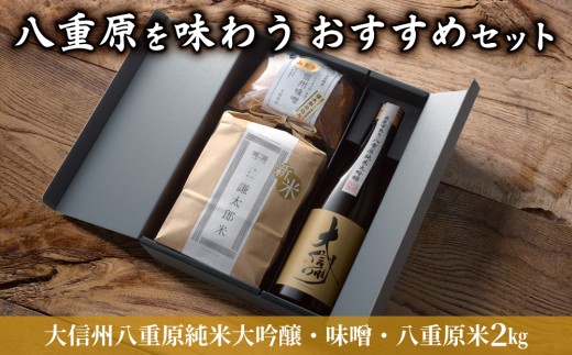 【ギフト対応】八重原を味わう、おすすめセット【大信州八重原純米大吟醸・味噌・八重原米2kg】｜日本酒 信州味噌 お米 お中元 お歳暮 ギフト プレゼント
