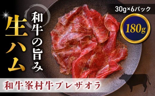 【信州プレミアム牛】峯村牛 ブレザオラ（生ハム）スライス 180g（30g×6パック）｜和牛 黒毛和牛 国産牛 高級 国産 熟成 みねむら牛 信州 長野 東御 八重原【八重原ハム】