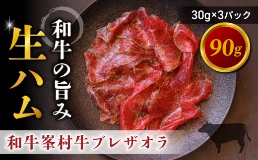 【信州プレミアム牛】峯村牛 ブレザオラ（生ハム）スライス 90g（30g×3パック）｜和牛 黒毛和牛 国産牛 高級 国産 熟成 みねむら牛 信州 長野 東御 八重原【八重原ハム】