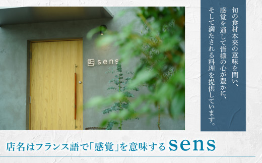 お食事券20,000円分｜地元食材と旬の魚介を使ったフレンチレストラン【sens】　長野県東御市