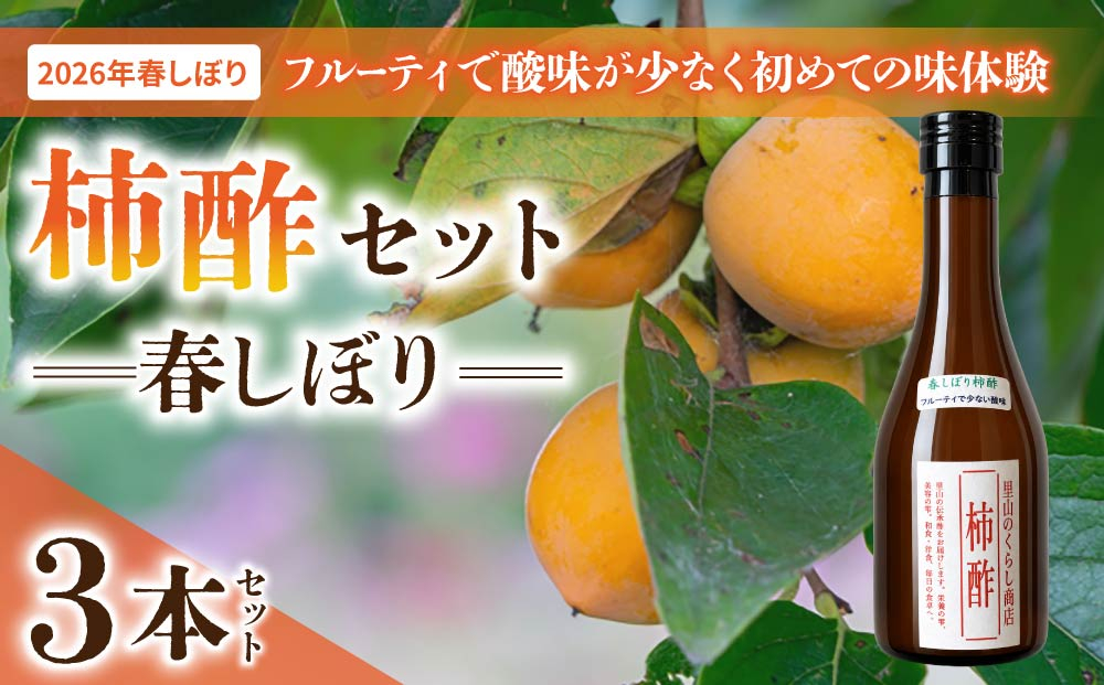 柿酢（春しぼり）３本セット ※着日指定不可【里山のくらし商店】