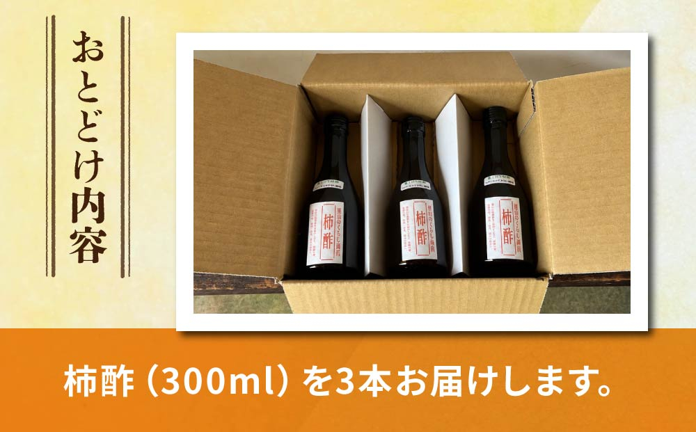 柿酢（春しぼり）３本セット ※着日指定不可【里山のくらし商店】