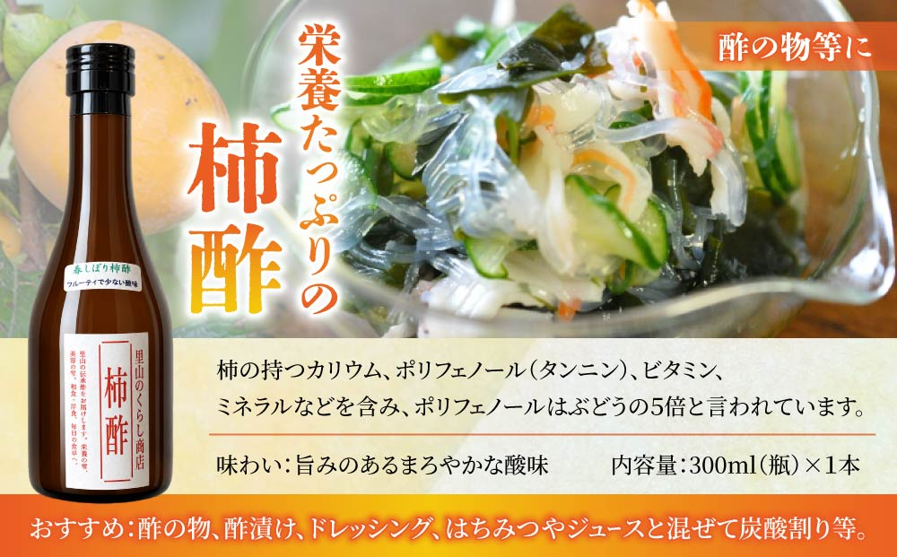 柿酢（春しぼり）３本セット ※着日指定不可【里山のくらし商店】