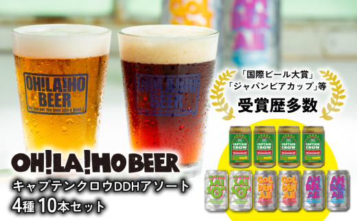 【クラフトビール】キャプテンクロウDDHアソート10缶セット（ゴールデンエール、アンバーエール、ヌーベルセゾン、キャプテンクロウDDH）｜オラホビール