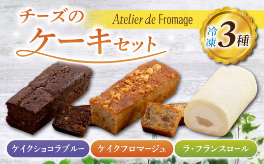 【アトリエ・ド・フロマージュ】こだわりチーズ工房の３種のケーキセット（ケイク・ショコラ・ブルー、ケイク・フロマージュ、ラ・フランスロール） 各1個