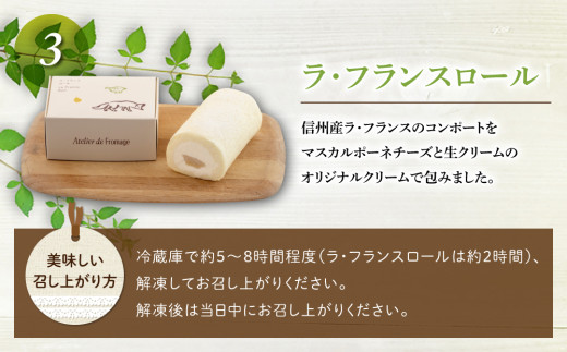 【アトリエ・ド・フロマージュ】こだわりチーズ工房の３種のケーキセット（ケイク・ショコラ・ブルー、ケイク・フロマージュ、ラ・フランスロール） 各1個