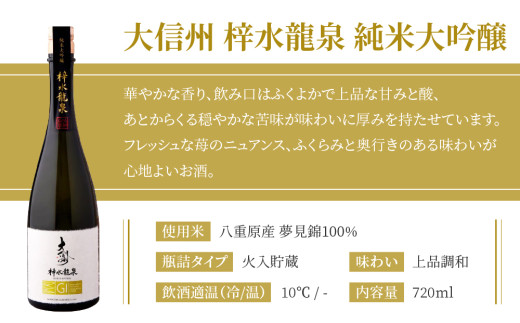 日本酒 大信州「梓水龍泉」 純米大吟醸 ｜大信州酒造 夢見錦 720ml