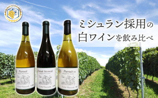 凍霜害 応援!!　ミシュラン採用の白ワインを飲み比べ【496ワイナリー】