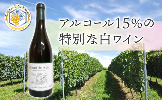 凍霜害 応援!!日本ワイン史上、初!? アルコール15％の特別なワイン
