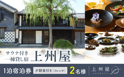 糸をほどくように、ときをほどく　北国街道海野宿 サウナ付き一棟貸し宿「上州屋」夕朝食付き（フレンチ）２名様宿泊券｜北国街道海野宿