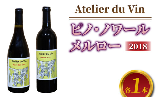 赤ワイン（ピノ・ノワール、メルロー）2018ヴィンテージセット、合計2本【アトリエデュヴァン】
