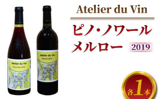 赤ワイン（ピノ・ノワール、メルロー）2019ヴィンテージセット、合計2本【アトリエデュヴァン】