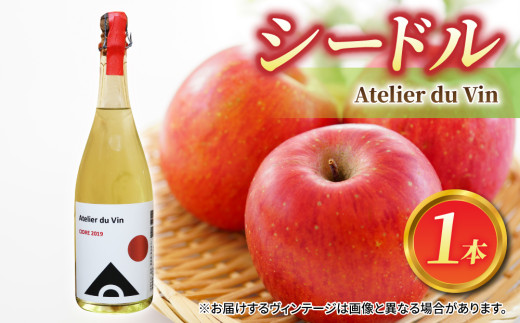 シードル１本【アトリエデュヴァン】