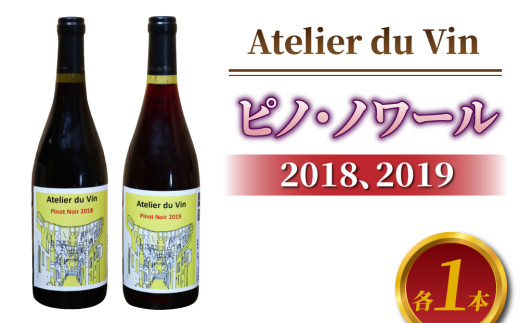 赤ワイン（ピノ・ノワール）2018、2019 ヴィンテージ、合計2本セット【アトリエデュヴァン】