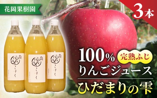 100％完熟りんごジュース「ひだまりの雫」（ふじ）　1000ml×3本【花岡果樹園】