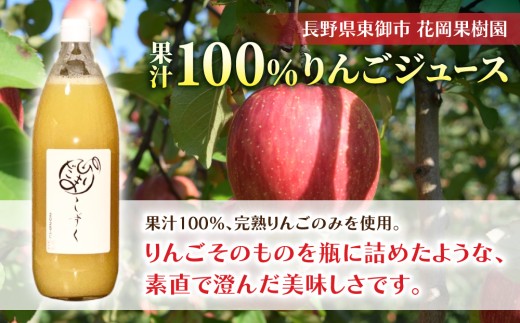 100％完熟りんごジュース「ひだまりの雫」（ふじ）　1000ml×3本【花岡果樹園】