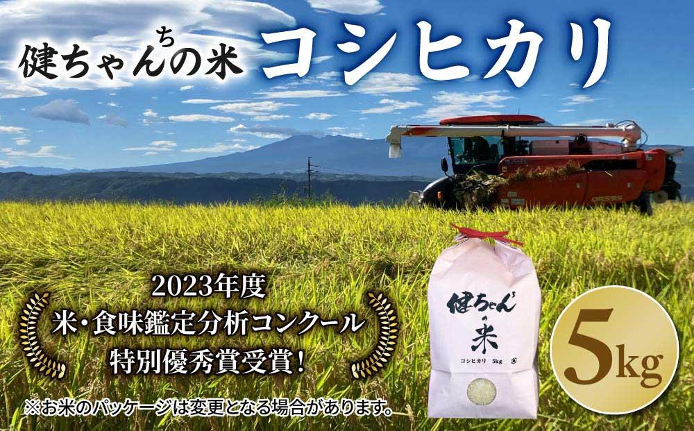 令和8年産新米予約！コシヒカリ白米5kg  米・食味鑑定分析コンクール特別優秀賞受賞！冷めても美味しい健ちゃんちの米｜ライスファーム小林　※2026年11月以降お届け予定