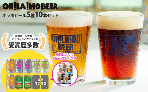 【オラホビール】季節の10本セット クラフトビール 飲み比べ｜ゴールデンエール、アンバーエール、ヌーベルセゾン、新キャプテンクロウ、ビエール・ド・雷電