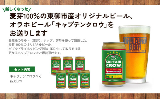 【クラフトビール】キャプテンクロウDDH（エクストラ ペールエール）350ml  6本セット|オラホビール 地ビール ブルワリー ※長野県限定販売