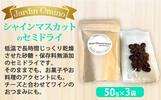 自家製シャインマスカットのセミドライ（50g）  3袋セット【Jardin Omino】