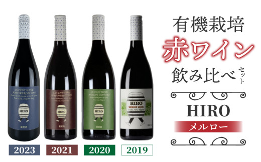 【ヴィンテージ違い 4本 飲み比べ】メルロー100%の無農薬ワイン！赤ワイン HIRO (2023・2021・2020・2019)｜メルロー 長野ワイン 東御ワイン 日本ワイン ミディアムボディ 750ml 3本 東御 長野