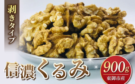 令和7年産 信濃くるみ　剥きタイプ（900g）※150g×6袋 【アルファーム】