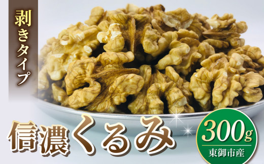 令和7年産 信濃くるみ　剥きタイプ（300g）※150g×2袋 【アルファーム】