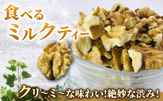 令和7年産 信濃くるみ　剥きタイプ（300g）※150g×2袋 【アルファーム】