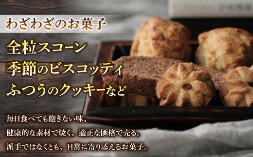 【６回定期便】健康的でシンプルな味わい「わざわざのおまかせ薪窯パンセット」（角食、カンパーニュ、スコーン、お菓子）