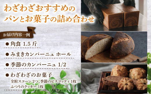 健康的でシンプルな味わい「わざわざのおまかせ薪窯パンセット」（角食、カンパーニュ、スコーン、お菓子）