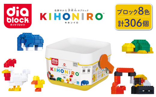 ダイヤブロック　KIHONIRO(キホンイロ) M｜ ブロック おもちゃ ギフト プレゼント 誕生日 知育玩具 知育 国産 オモチャ diablock  ND-09