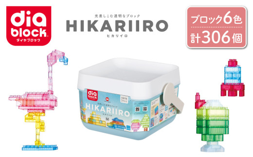 ダイヤブロック　HIKARIIRO（ヒカリイロ） M｜ ブロック おもちゃ ギフト プレゼント 誕生日 知育玩具 知育 国産 オモチャ diablock  ND-06