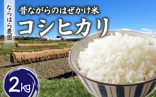 昔ながらのはぜかけ米コシヒカリ　白米２kg（令和8年産新米）【ならはら農園】 ※2026年11月上旬以降発送予定