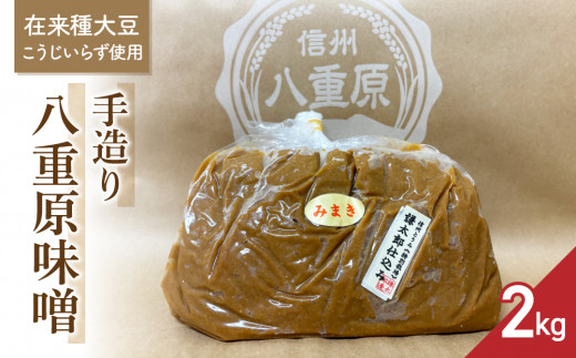 手造り信州味噌「八重原味噌」２kg （在来種大豆こうじいらず使用）|大桂商店【太陽と大地】
