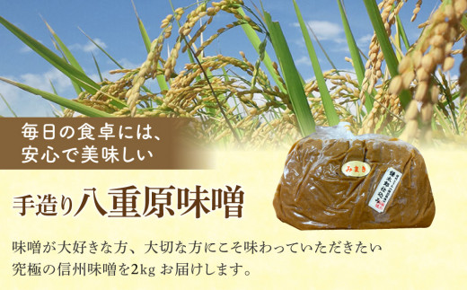 手造り信州味噌「八重原味噌」２kg （在来種大豆こうじいらず使用）|大桂商店【太陽と大地】