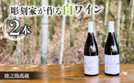 彫刻家がつくる白ワイン２種飲み比べ（２本）｜シャルドネ、ソーヴィニョンブラン、ピノ・ノアール【鹿之助萬蔵】