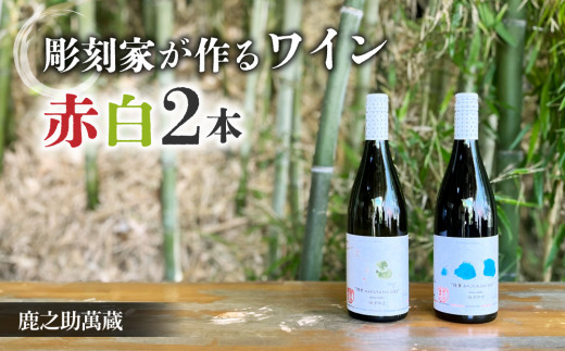 彫刻家がつくる赤白ワイン２種飲み比べ（２本）｜シャルドネ、ピノ・ノアール【鹿之助萬蔵】
