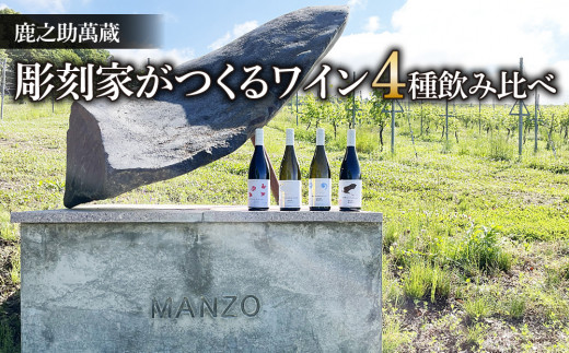 彫刻家がつくる赤白ワイン４種飲み比べ（４本）｜メルロー、シラー、シャルドネ、ピノ・ノアール、ソーヴィニョンブラン【鹿之助萬蔵】