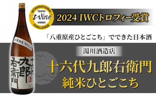 【湯川酒造店】 一升瓶！十六代九郎右衛門 純米 ひとごこち（2024年 IWCトロフィー受賞）