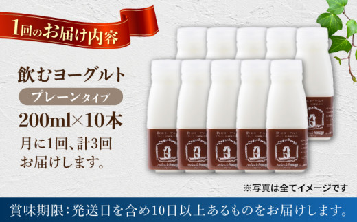 【3回定期便】飲むヨーグルトプレーンタイプ200ml10本【アトリエ・ド・フロマージュ】