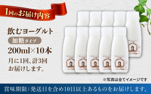【3回定期便】飲むヨーグルト加糖タイプ200ml10本 アトリエ・ド・フロマージュ