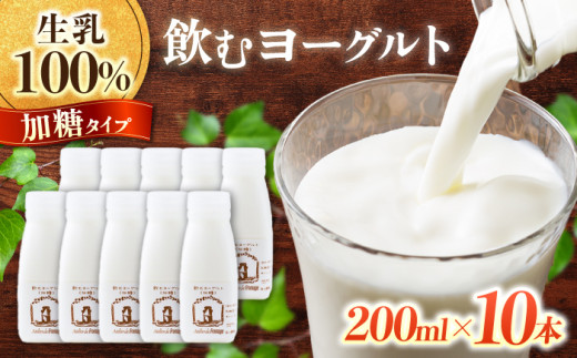 【アトリエ・ド・フロマージュ】飲むヨーグルト加糖タイプ200ml10本