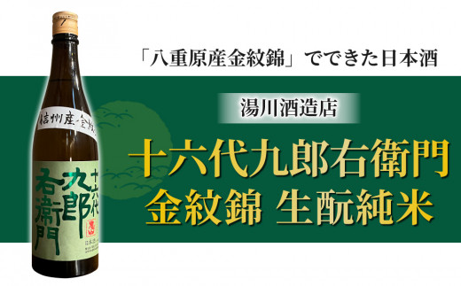 【IWC チャンピオンサケ受賞蔵】日本酒「湯川酒造店」十六代九郎右衛門 生酛 純米 八重原産金紋錦