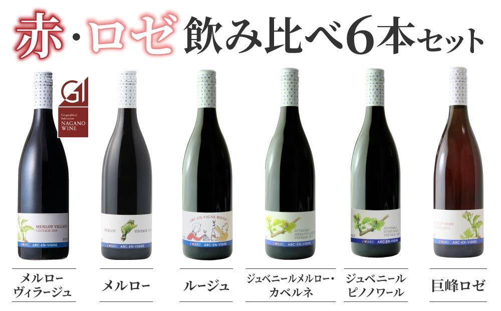 【アルカンヴィーニュ】赤・ロゼワイン　飲み比べ６種６本セット